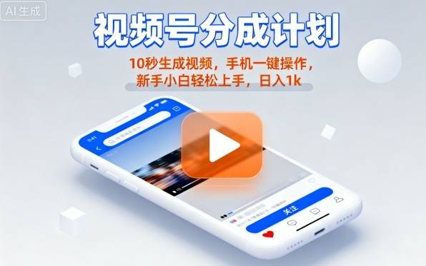 视频号分成计划懒人玩法，10秒生成视频，手机一键操作，新手小白轻松上手，日入1K【揭秘】-云推网创项目库