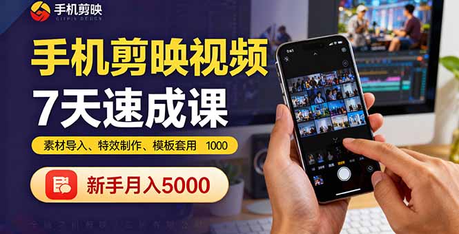 手机剪映视频7天速成课：素材导入、特效制作、模板套用，新手月入5000+-云推网创项目库