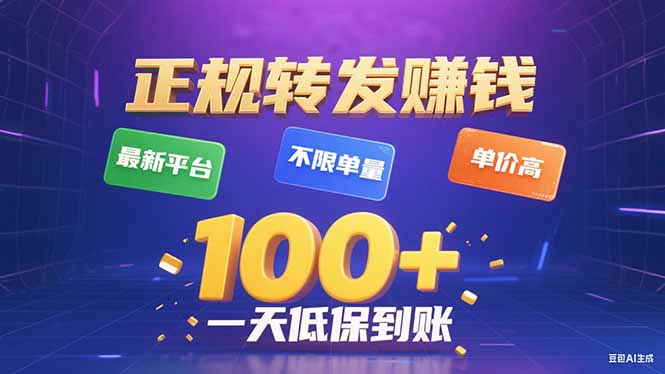 今年最新正规平台 转发赚钱 不限单量，单价高，一天轻松100+-云推网创项目库