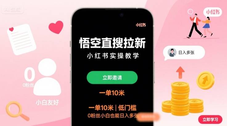 悟空直搜拉新小红书实操教学，一单10米，低门槛，0粉丝小白也能日入多张-云推网创项目库