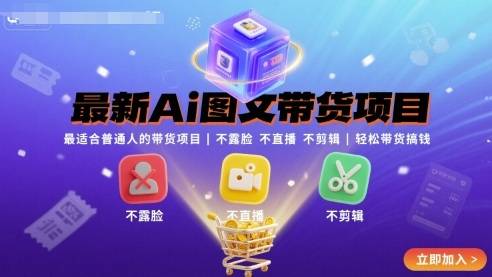 最新Ai图文带货项目，最适合普通人的带货项目，不露脸 不直播 不剪辑就可以轻松带货搞钱-云推网创项目库