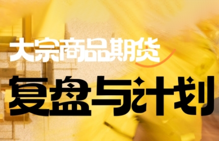 倍增计划·大宗商品期货复盘与计划(更新9月)-云推网创项目库