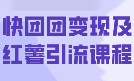 葡萄·快团团变现及红薯引流课程-云推网创项目库