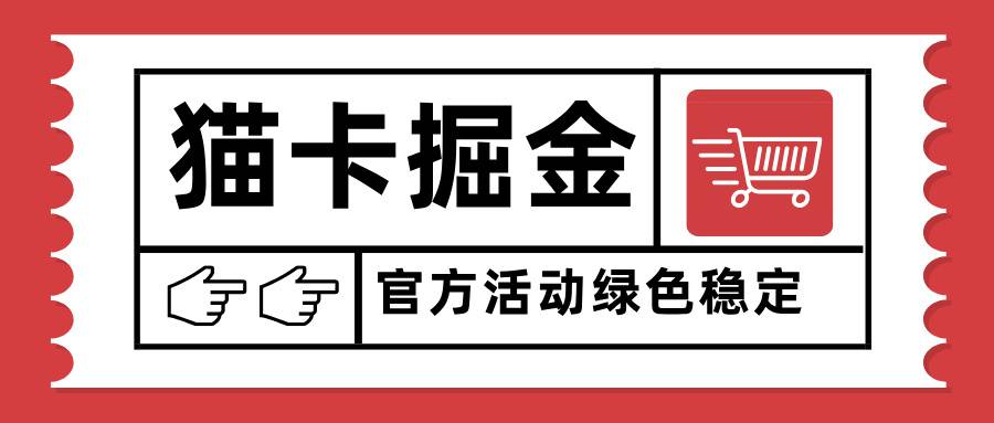 猫卡掘金，单日收益1000+，可矩阵无限放大，设备越多收益越大，新手小...-云推网创项目库