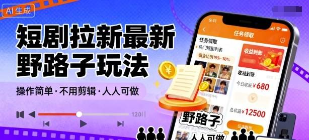 短剧拉新最新野路子玩法，操作简单，不用剪辑发布视频，人人可做-云推网创项目库