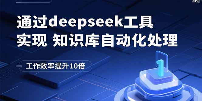 通过deepseek工具实现知识库自动化处理，工作效率提升10倍-云推网创项目库