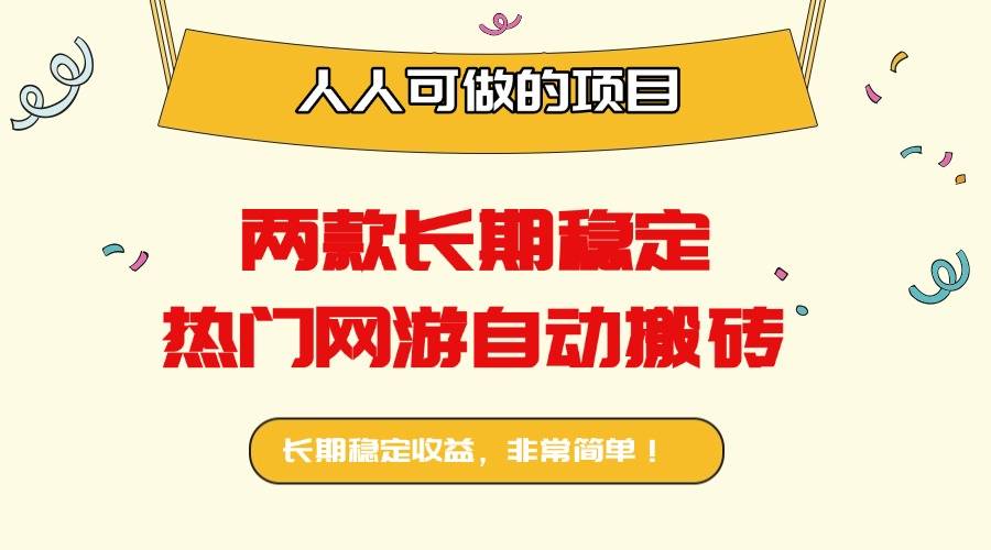 两款长期稳定热门网游自动搬砖：日入千元，人人可做的项目！-云推网创项目库