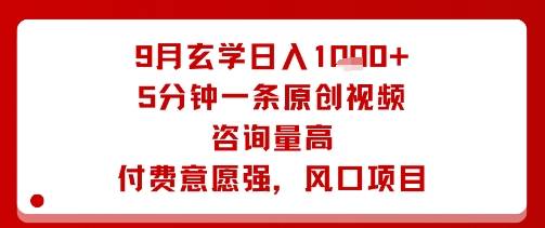 9月玄学日入1k+玩法，5分钟一条原创视频，咨询量高，付费意愿强，风口项目-云推网创项目库