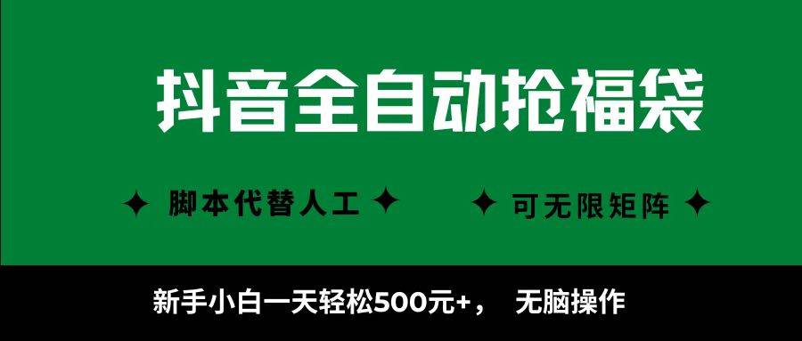 抖音全自动抢福袋项目，新手小白一天轻松500+，无脑操作 ，看完直接可以上手-云推网创项目库