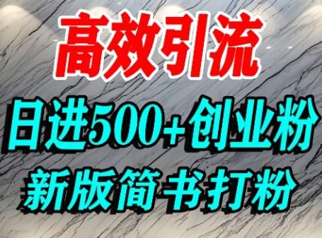 怎么打创业粉，超高权重平台引流，简书AI搬运引流精准创业粉，单人日引500+精准流量-云推网创项目库