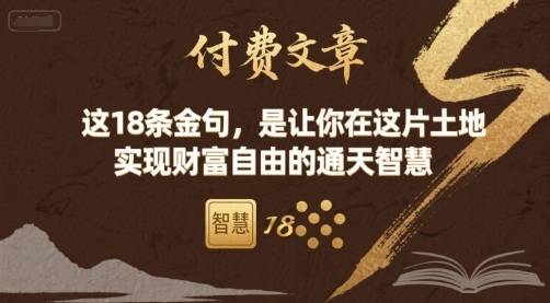 付费文章：这18条金句，是让你在这片土地 实现财富自由的通天智慧-云推网创项目库