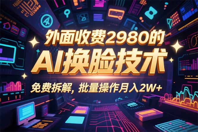 0粉丝0基础，用AI换脸改头换面，3分钟一条原创视频，收益稳稳-云推网创项目库