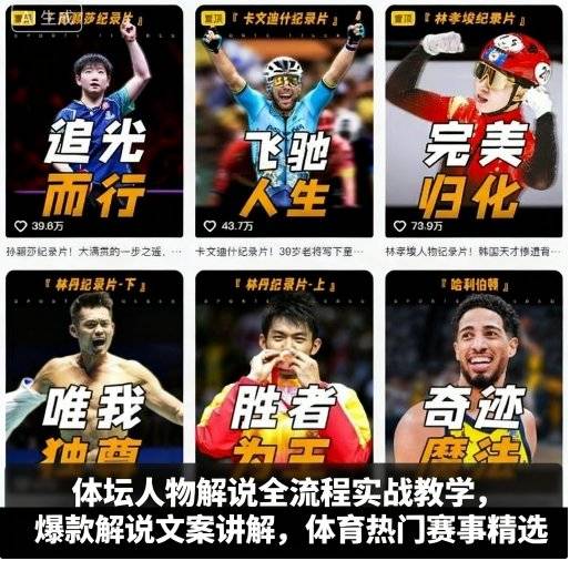 体坛人物解说全流程实战教学，爆款解说文案讲解，体育热门赛事精选-云推网创项目库