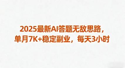 2025最新AI答题无敌思路，单月7K+稳定副业，每天3小时-云推网创项目库