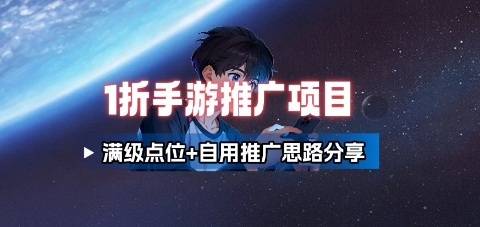 一折手游代理推广项目_满级点位+自用推广思路分享-云推网创项目库