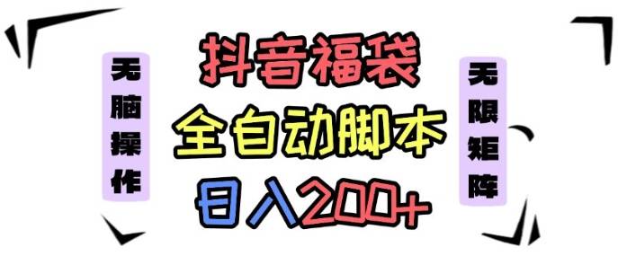 抖音全自动抢福袋项目，蓝海赛道，新手小白一天轻松200+，看完直接可以上手【揭秘】-云推网创项目库