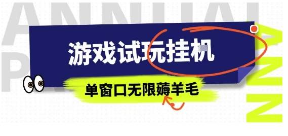 全网首发试玩挂G项目，全自动运行单窗口无上限，纯0撸本人亲测一天可薅100米【揭秘】-云推网创项目库