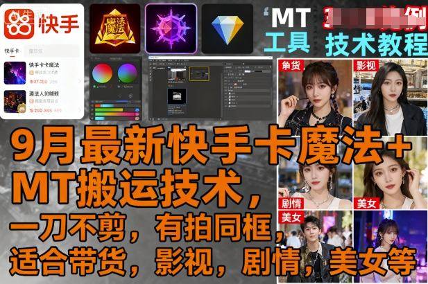 9月最新快手卡魔法+MT搬运技术，一刀不剪，有拍同框，适合带货，影视，剧情，美女等-云推网创项目库