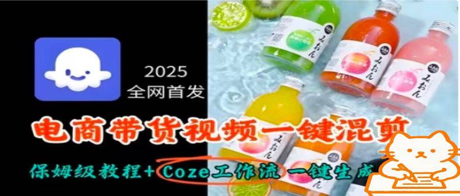 2025全网首发，电商带货视频一键混剪保姆级教程+Coze工作流一键生成-云推网创项目库
