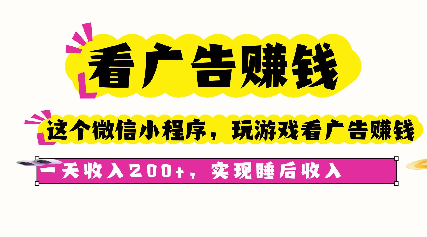 看广告赚钱，这个微信小程序看广告赚钱，一天收入200+，实现睡后收入-云推网创项目库