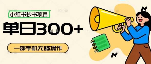 小红书抄书项目，无脑操作，一天3张-云推网创项目库
