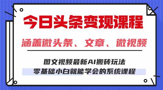 今日头条AI玩法 3.0，零门槛操作，小白每天 2 小时照做就能日入 300 + …-云推网创项目库