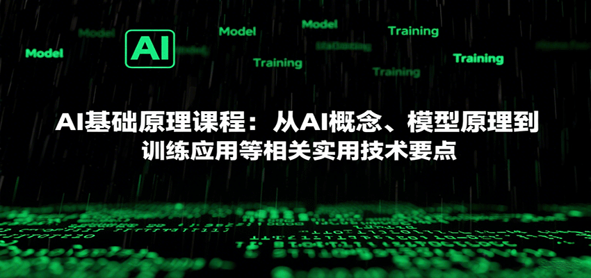 AI基础原理课程：从AI概念、模型原理到训练应用等相关实用技术要点-云推网创项目库