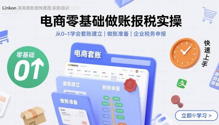 电商零基础做账报税实操快速上手，从0-1学会套账建立，做账准备，企业税务申报-云推网创项目库