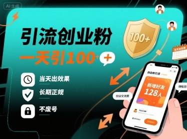 引流创业粉，一天引100+，当天出效果，长期正规，不废号-云推网创项目库