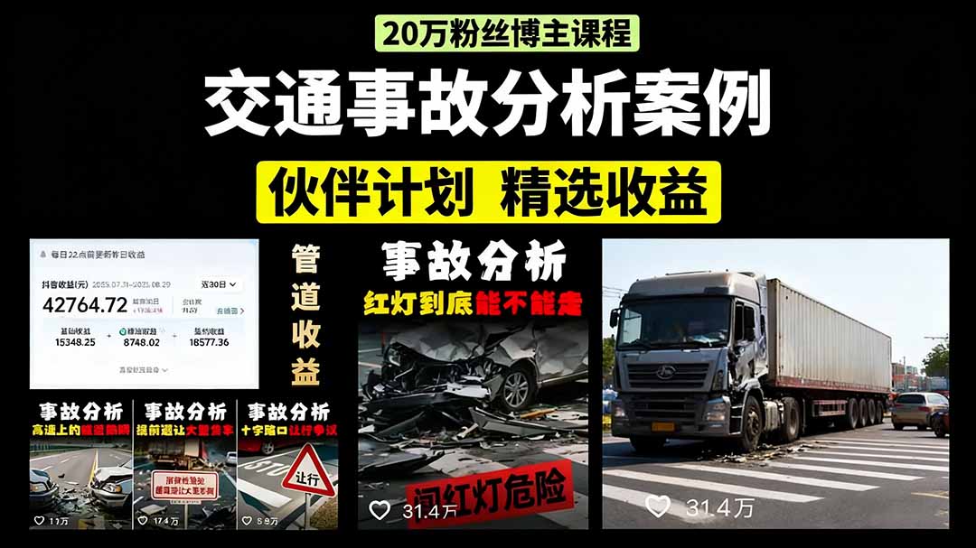 交通事故分析案例短视频，剪辑技巧+文案模板+配音教学+快速起号 月收益2w+-云推网创项目库