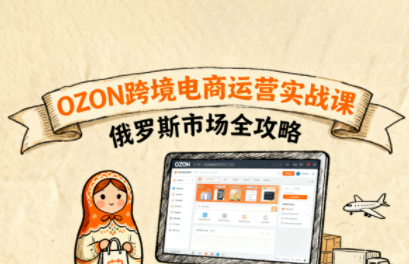 大师兄·俄罗斯跨境OZON快速上手-云推网创项目库