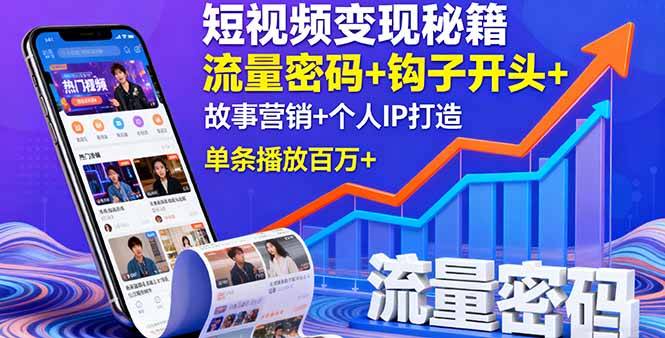 短视频变现秘籍，流量密码+钩子开头+故事营销+个人IP打造，单条播放百万+-云推网创项目库