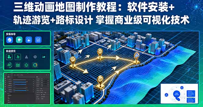 三维动画地图制作教程：软件安装+轨迹游览+路标设计 掌握商业级可视化技术-云推网创项目库