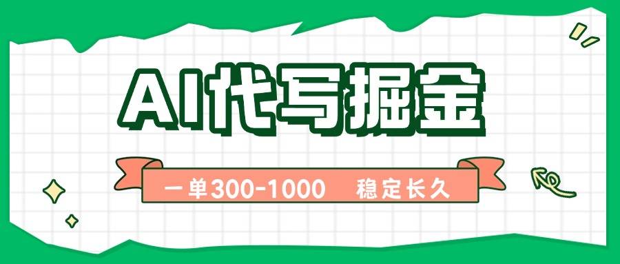 AI代写掘金，一单一结，永不失业副业，轻松月入过万【附指令工具】-云推网创项目库