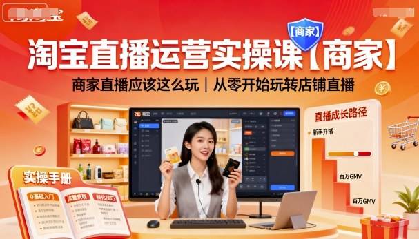淘宝直播运营实操课【商家】，商家直播应该这么玩，从零开始玩转店铺直播-云推网创项目库