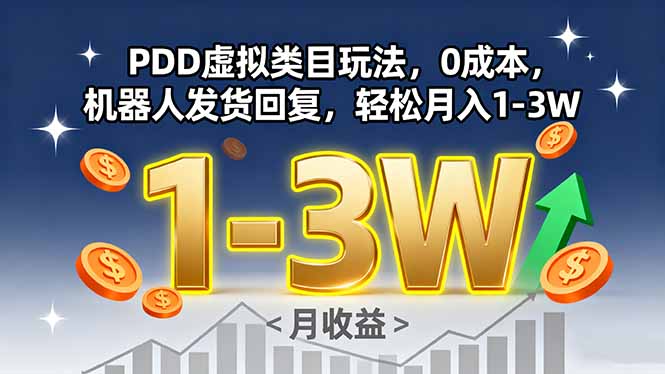 PDD虚拟类目玩法，0成本，机器人发货回复，轻松月入1-3W-云推网创项目库