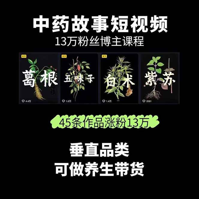 图片[1]-中草药养生赛道：AI文案+故事模板+橱带货，45条作品涨粉13w+单月变现1万+-云推网创项目库