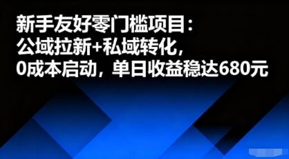 新手友好零门槛项目：公域拉新+私域转化，0成本启动，单日收益稳达6张-云推网创项目库