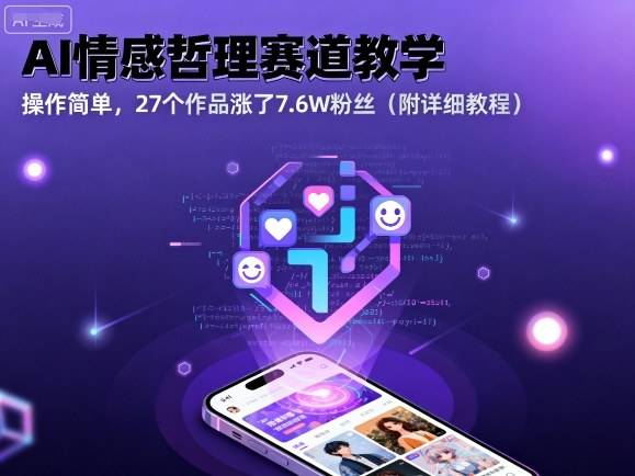 AI情感哲理赛道教学，操作简单，27个作品涨了7.6W粉丝(附详细教程)-云推网创项目库