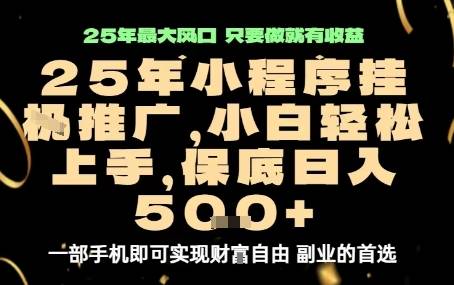 微信小程序挂G推广，解放双手，保底日入5张【揭秘】-云推网创项目库