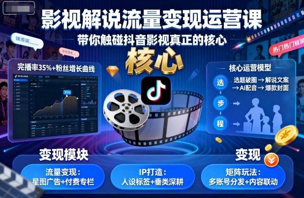 影视解说流量变现运营课，带你触碰抖音影视真正的核心-云推网创项目库