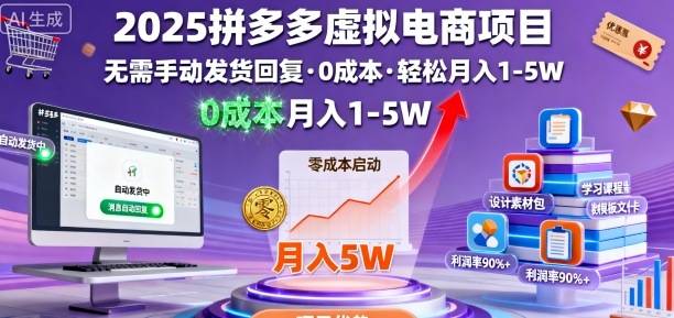 2025拼多多虚拟电商项目，无需手动发货回复，0成本，轻松月入1-5W【揭秘】-云推网创项目库