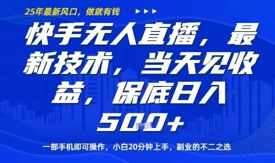 快手无人直播最新技术，当天见收益，一部手机即可操作，保底日入5张，副业的不二之选【揭秘】-云推网创项目库