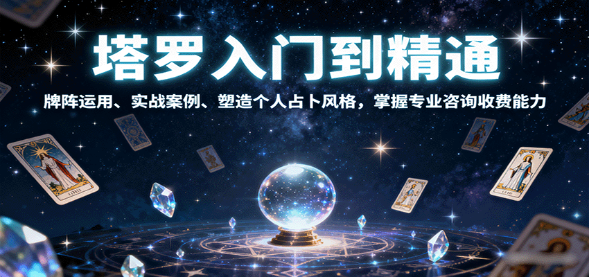 塔罗入门到精通，牌阵运用、实战案例、塑造个人占卜风格，掌握专业咨询收费能力-云推网创项目库