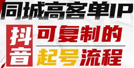 抖音同城高客单IP—可复制的起号流程-云推网创项目库