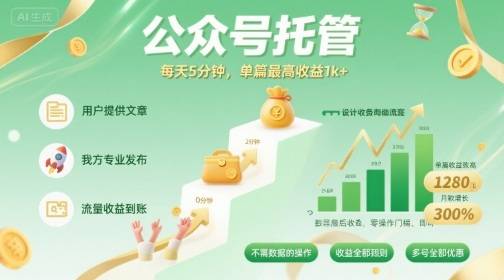 【公众号托管 】我提供文章，你发布，每天5分钟，单篇最高收益1k+【揭秘】-云推网创项目库