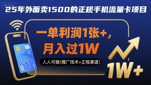 25年外面卖1500的正规手机流量卡项目，一单利润1张+，月入过1W，人人可做(推广技术+正规渠道)【揭秘】-云推网创项目库