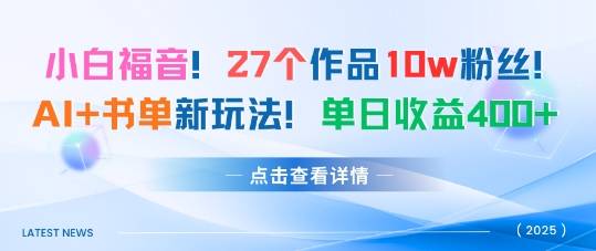 27个作品10w粉丝，AI+书单新玩法，单日收益4张+-云推网创项目库