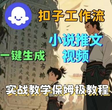 Coze扣子工作流一键生成小说推文视频，实战教学保姆级教程-云推网创项目库