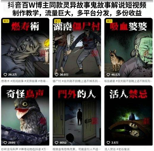 抖音百W博主同款灵异故事鬼故事解说短视频制作教学，流量巨大，多平台分发，多份收益-云推网创项目库